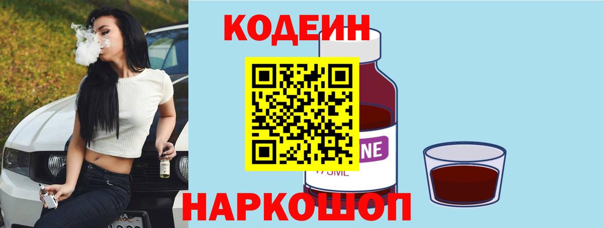 Кодеин напиток Lean (лин)  Вход с VPN  Саратов 